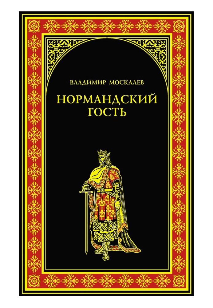 Нормандский гость