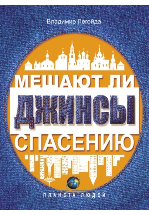 Чи заважають джинси порятунку. Досвід сучасної апологетики