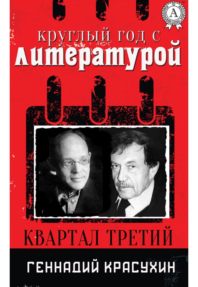 Цілий рік з літературою. Квартал третій