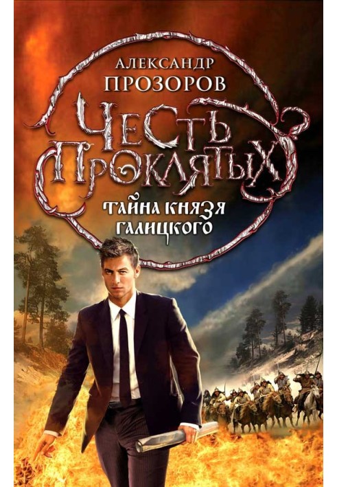 Таємниця князя Галицького