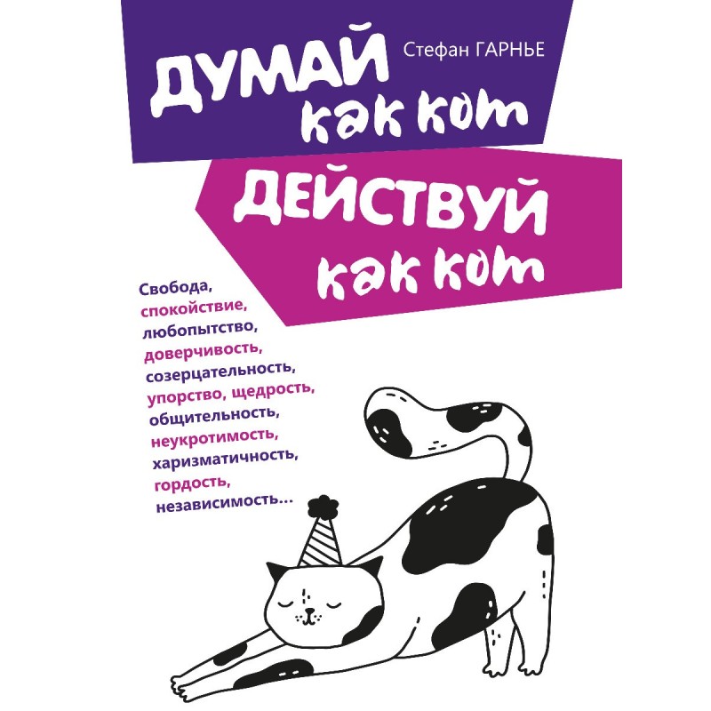 Думай як кіт, дій як кіт