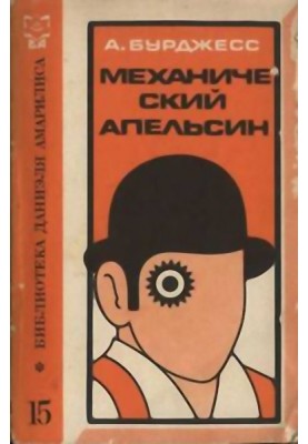 Механічний апельсин