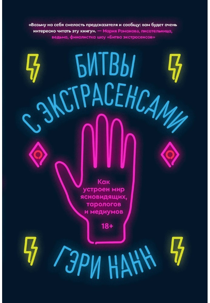 Битви із екстрасенсами. Як влаштований світ ясновидців, тарологів та медіумів