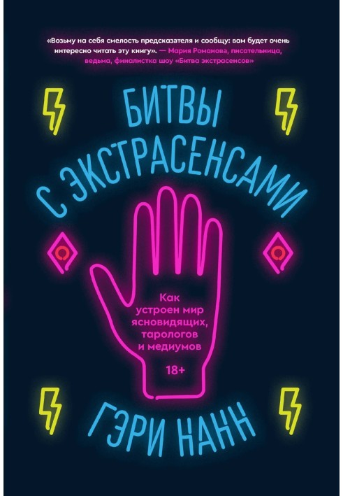 Битви із екстрасенсами. Як влаштований світ ясновидців, тарологів та медіумів