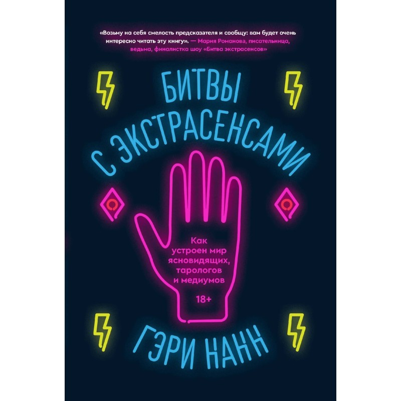 Битви із екстрасенсами. Як...