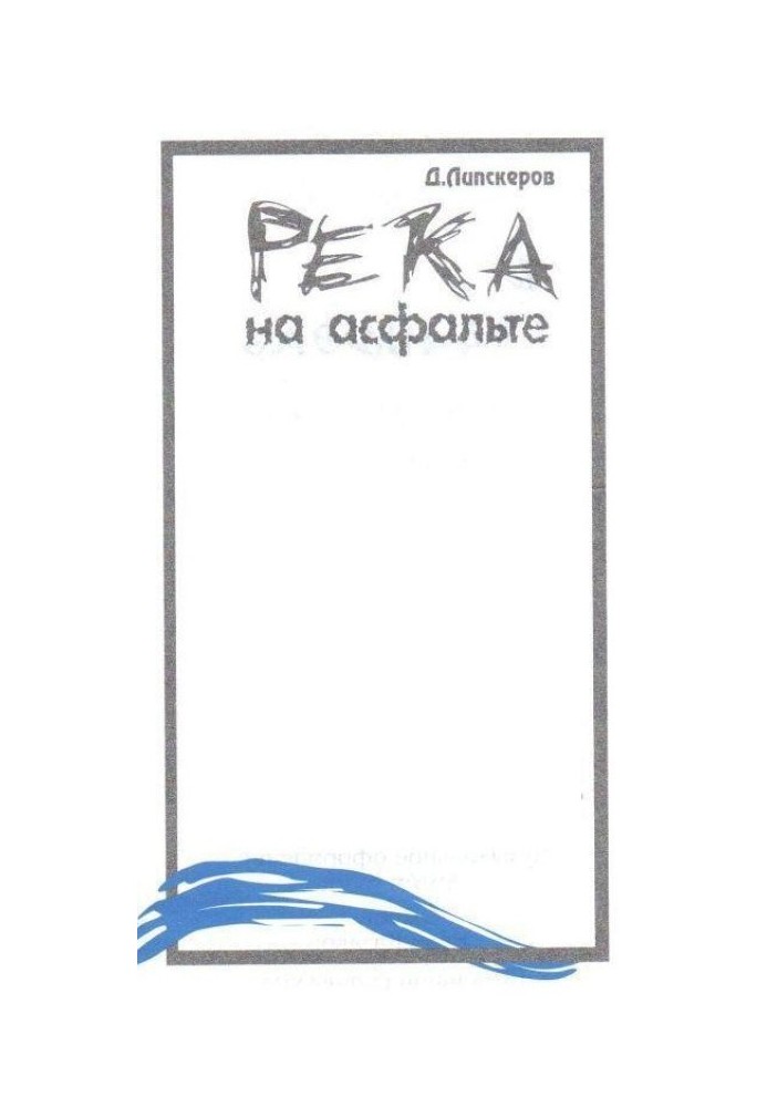 Река на асфальте