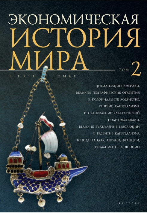 Цивилизации Америки, Великие географические открытия и колониальное хозяйство, генезис капитализма и становление классической по