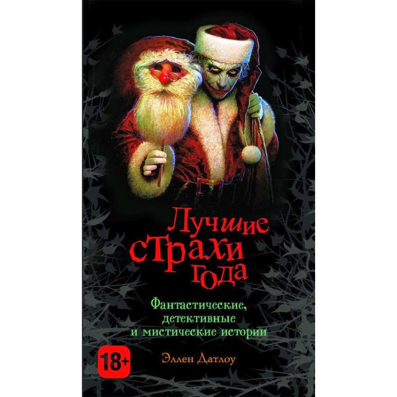 Лучшие страхи года