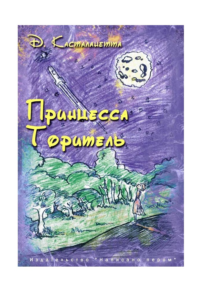 Принцеса Торитель