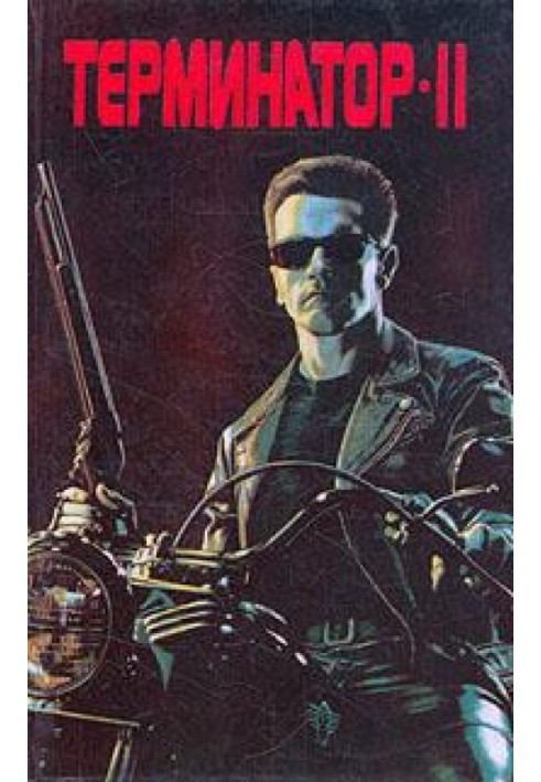 Terminator 2: Judgment Day