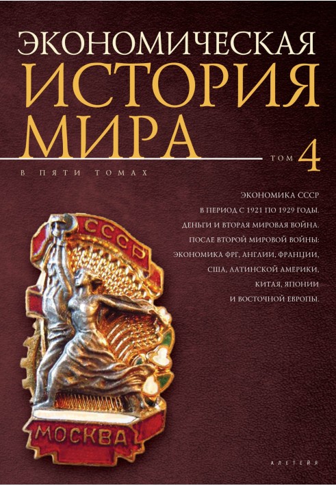 Economy of the USSR in the period from 1921 to 1929. Money and World War II. After World War II: the economies of Germany, Engla