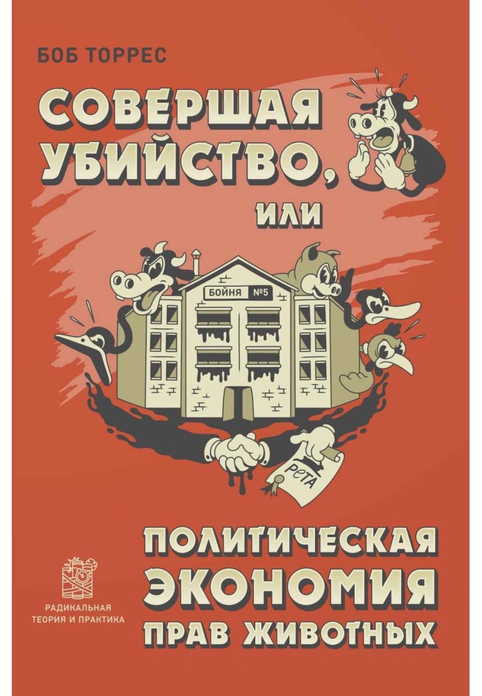Здійснюючи вбивство, або Політична економія прав тварин