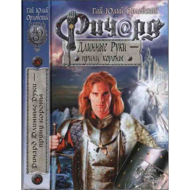 Річард Довгі Руки – принц...