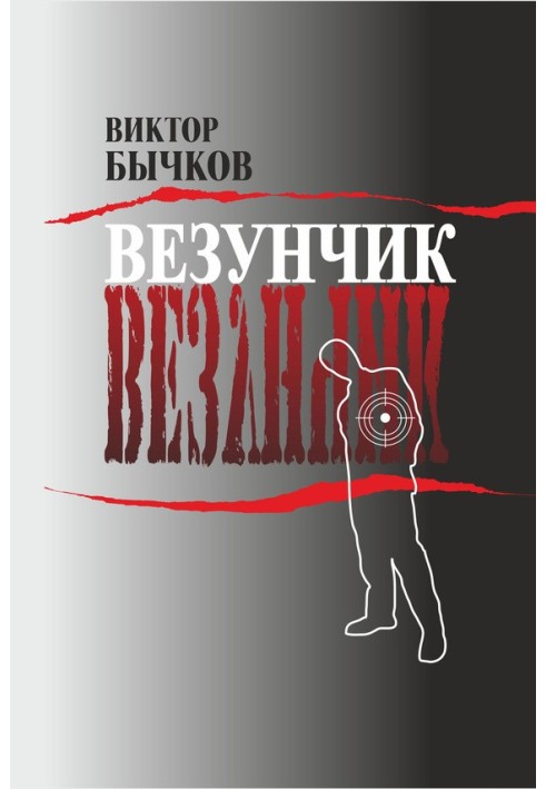 Везунчик