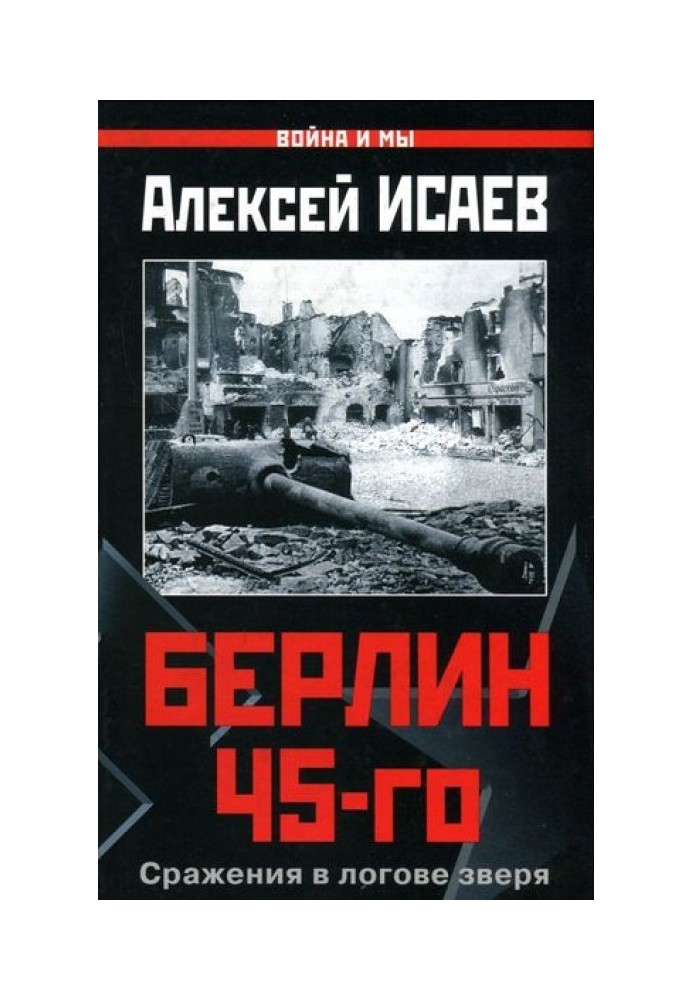 Берлін 45-го. Бої в лігві звіра