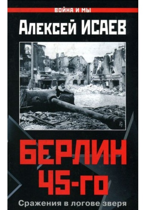 Берлін 45-го. Бої в лігві звіра