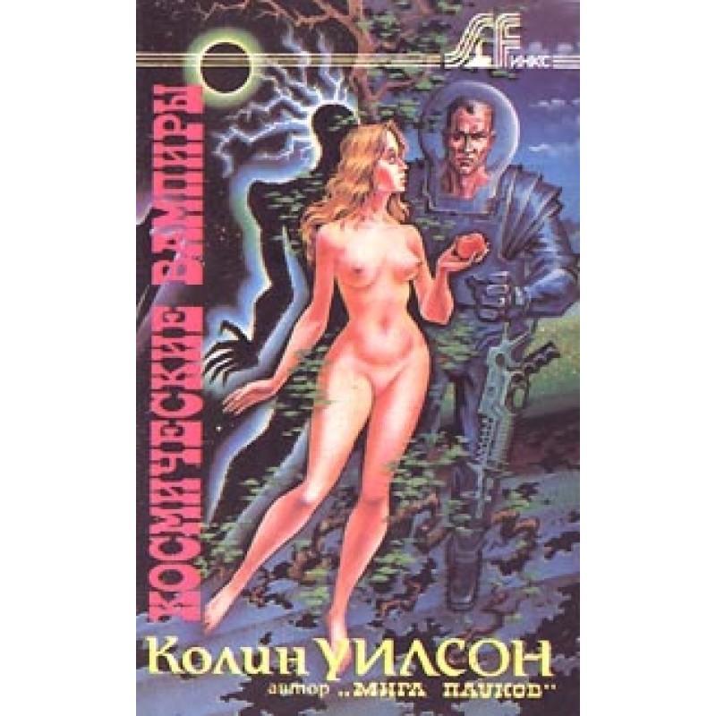 Космические вампиры