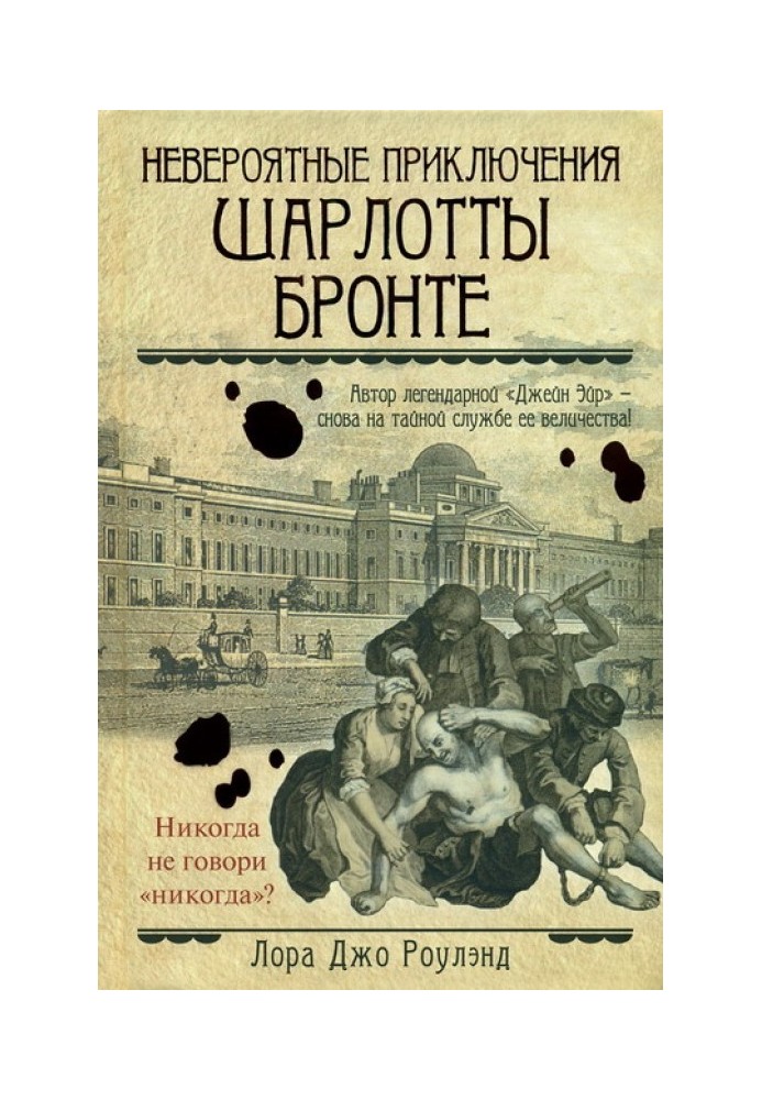 Неймовірні пригоди Шарлотти Бронте