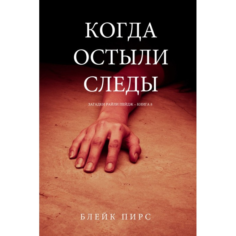 When the tracks went cold