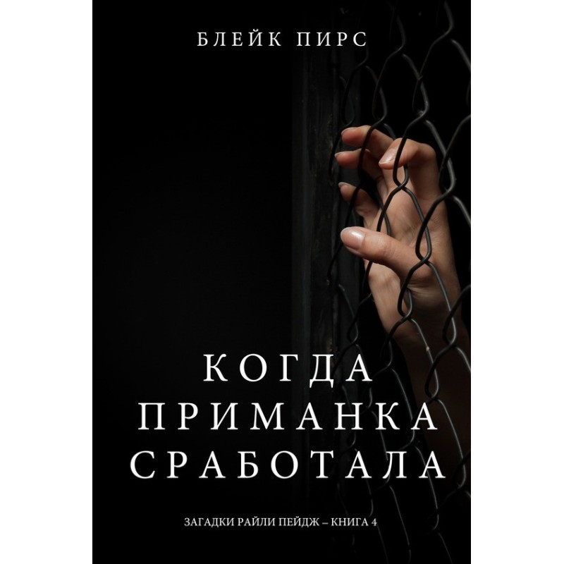 When the bait worked