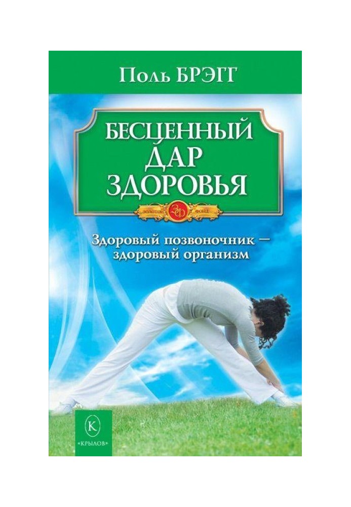 Безцінний дар здоров'я. Здоровий хребет – здоровий організм