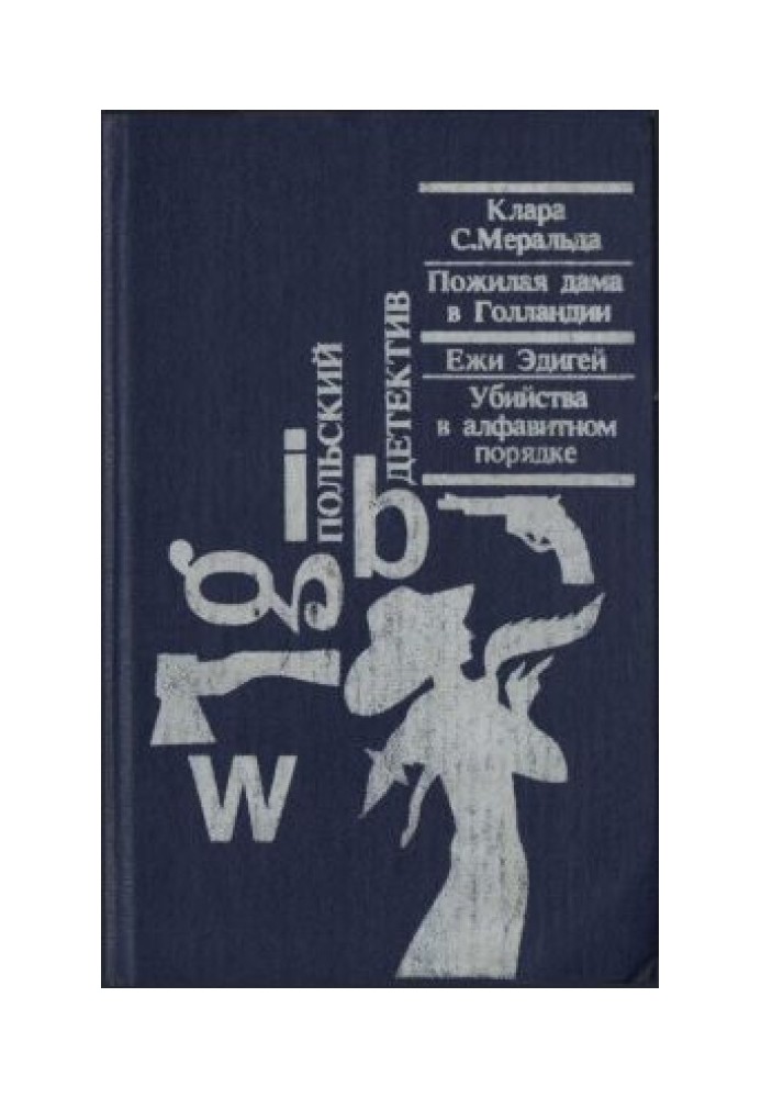 Вбивства в алфавітному порядку