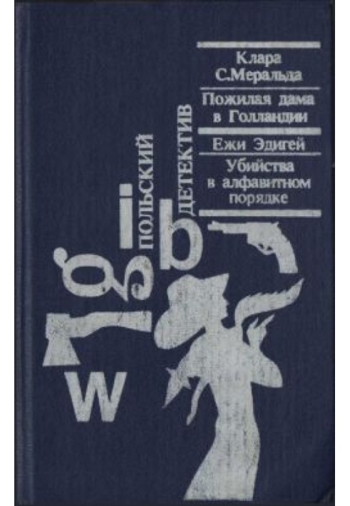 Убийства в алфавитном порядке