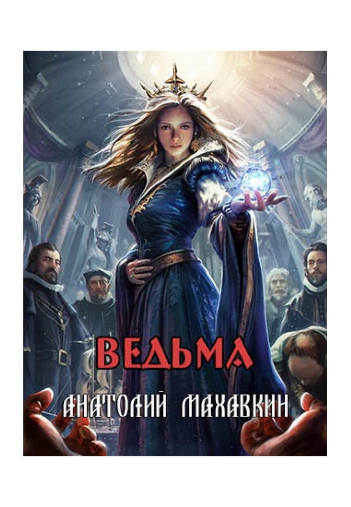 Ведьма