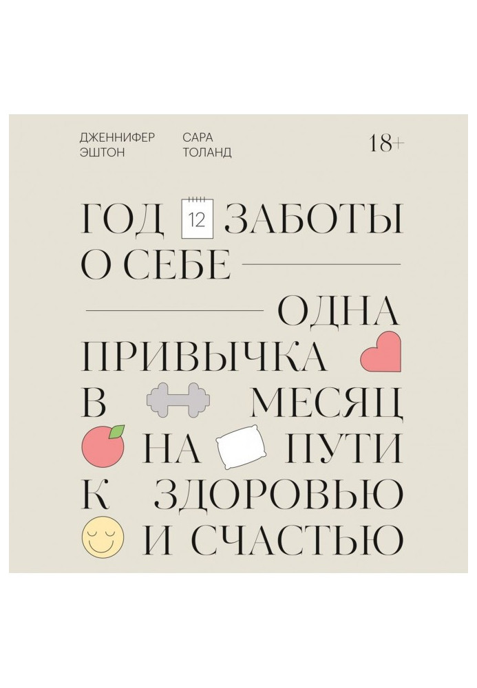 Рік турботи про себе. Одна звичка в місяць на шляху до здоров'я і щастя