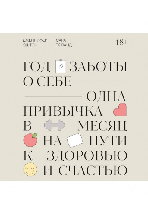 Рік турботи про себе. Одна звичка в місяць на шляху до здоров'я і щастя