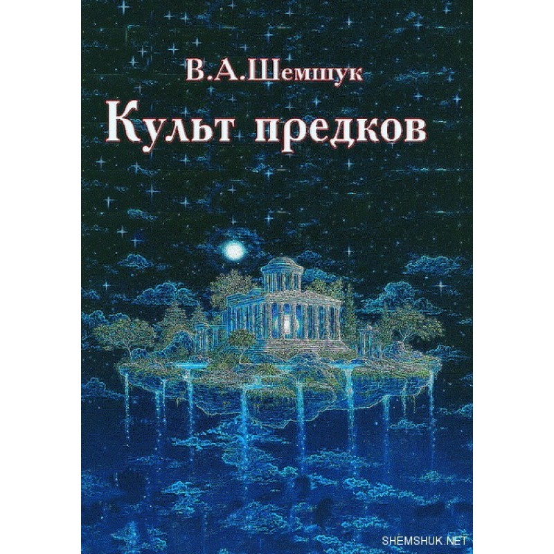 Культ предків