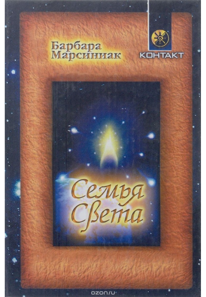 Сім'я Світла. Плеядеанські оповідання та уроки життя