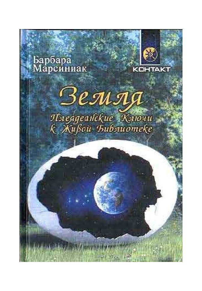 Земля. Плеядеанські Ключі до Живої Бібліотеки