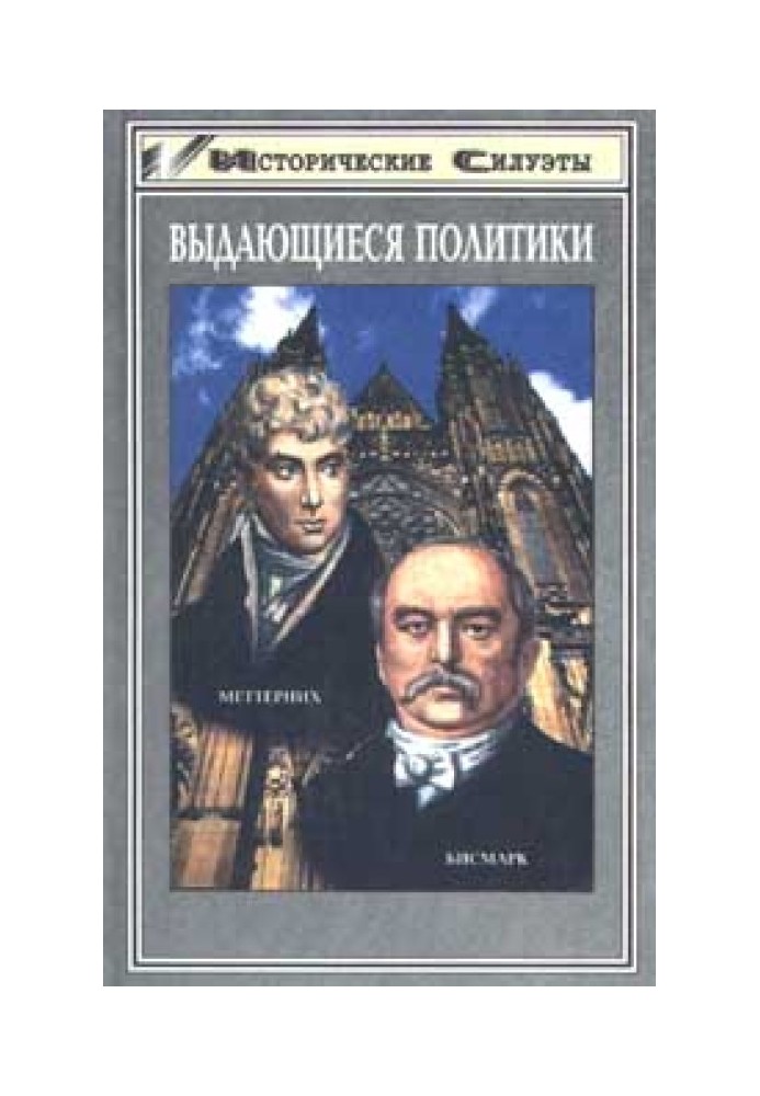 Меттерних. Кучер Европы - лекарь Революции