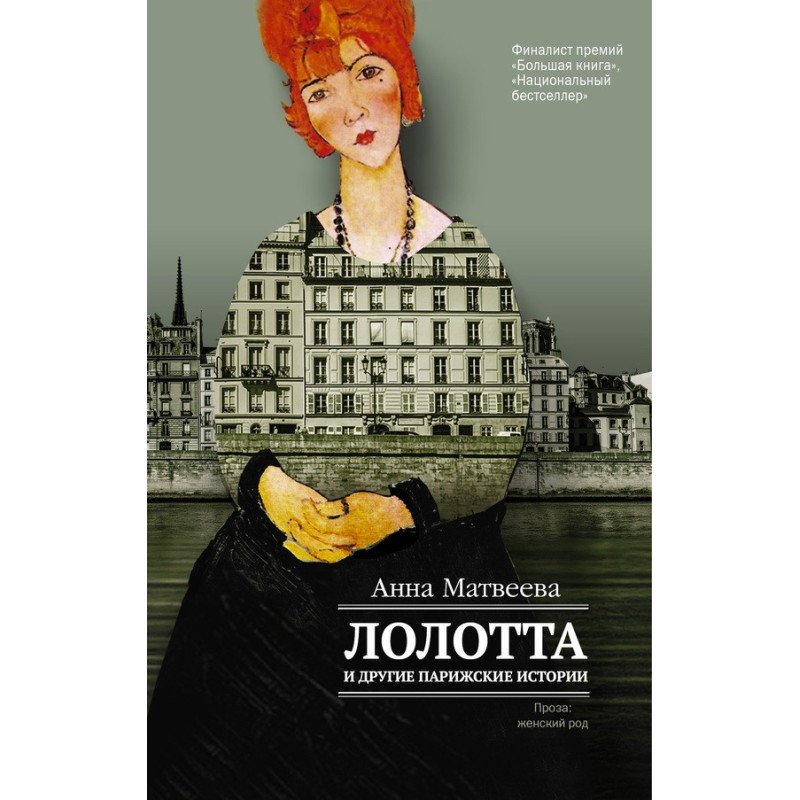 Lolotte and other Parisian...