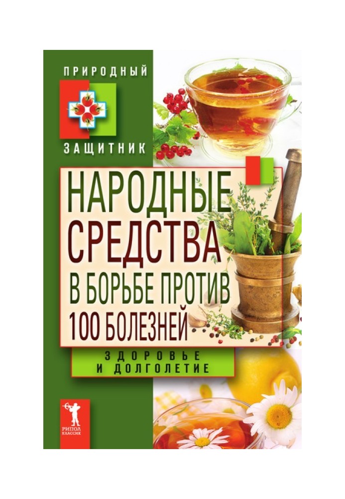 Народные средства в борьбе против 100 болезней. Здоровье и долголетие