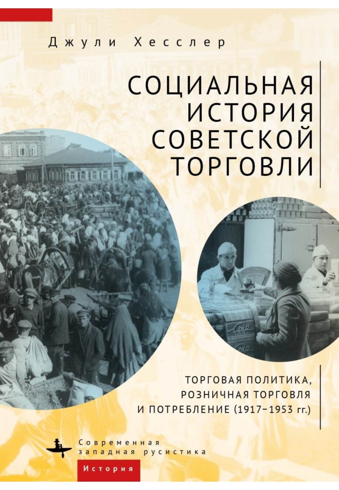 Соціальна історія радянської торгівлі. Торговельна політика, роздрібна торгівля та споживання (1917–1953 рр.)