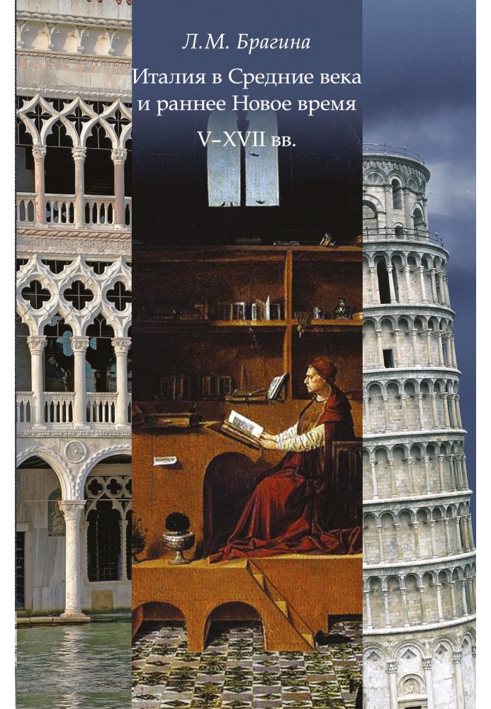 Italy in the Middle Ages and early modern times: V–XVII centuries.