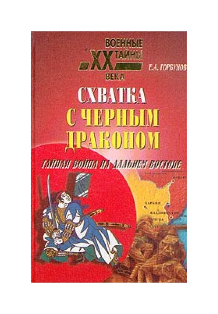 Сутичка з чорний дракон. Таємна війна Далекому Сході