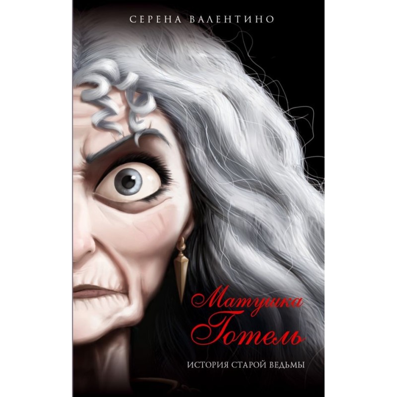 Mother Gothel. The Old...