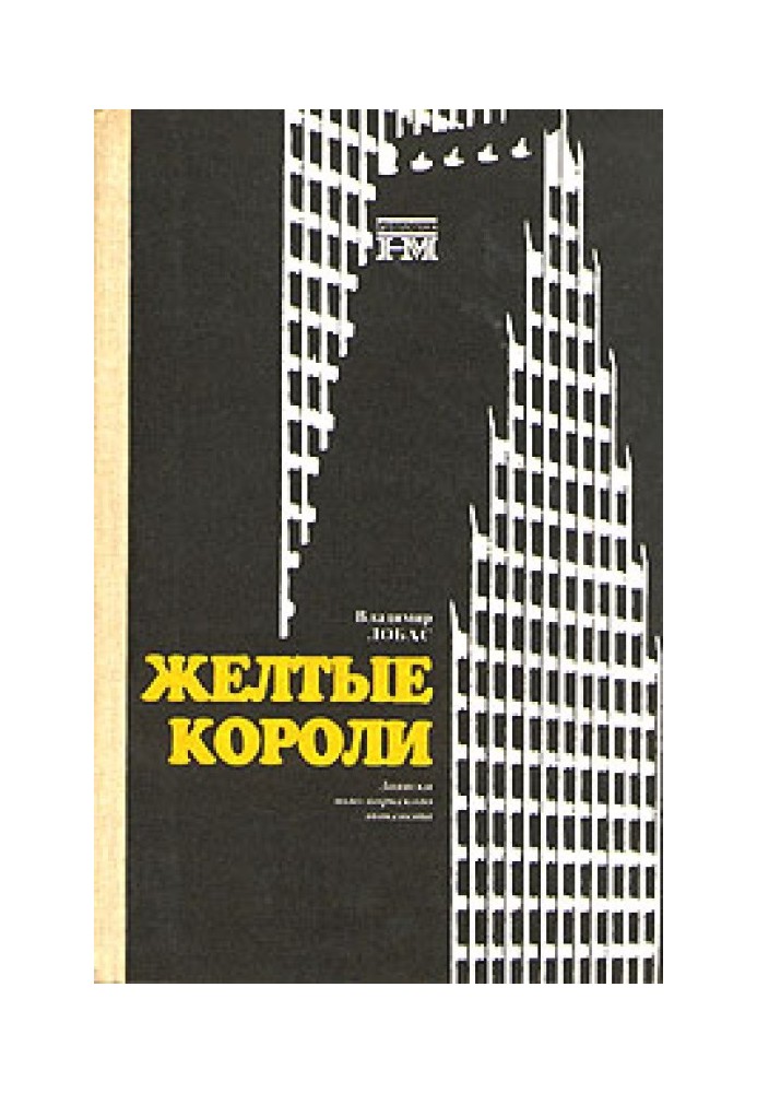 Жёлтые короли. Записки нью-йоркского таксиста