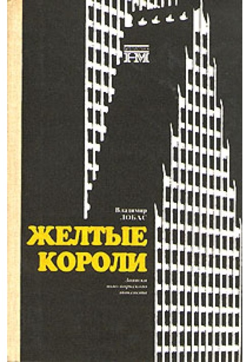 Жёлтые короли. Записки нью-йоркского таксиста