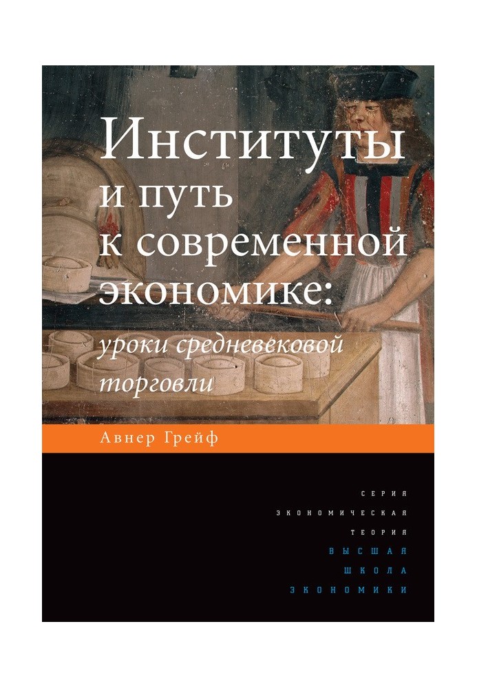 Інститути та шлях до сучасної економіки