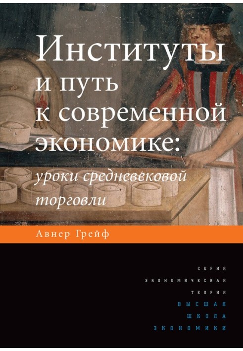 Інститути та шлях до сучасної економіки