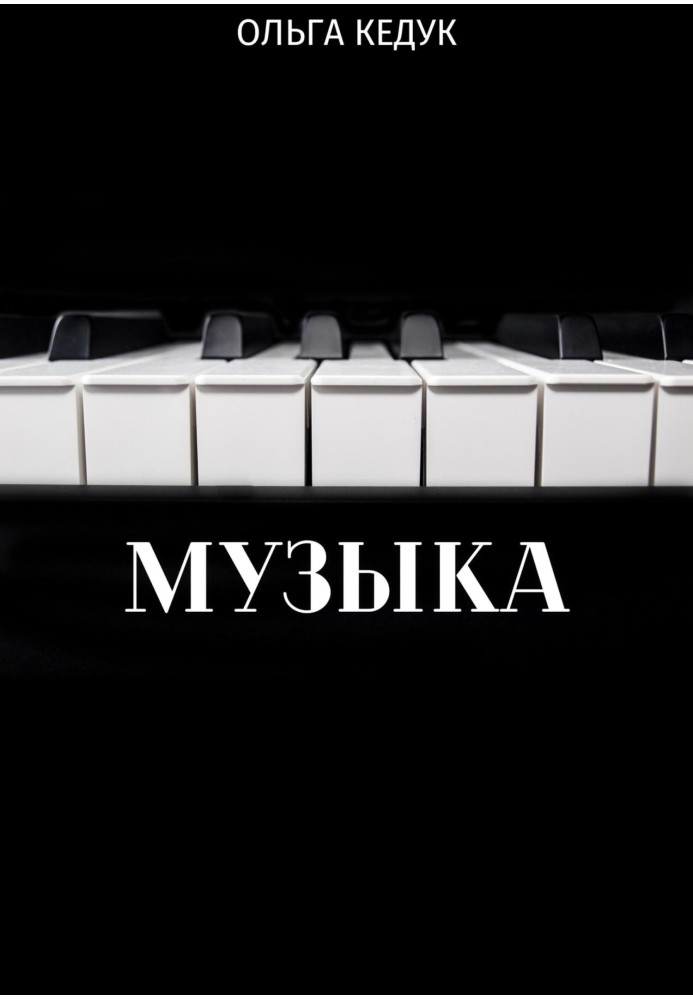 Музыка