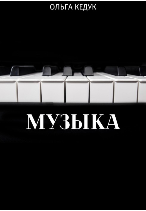 Музика