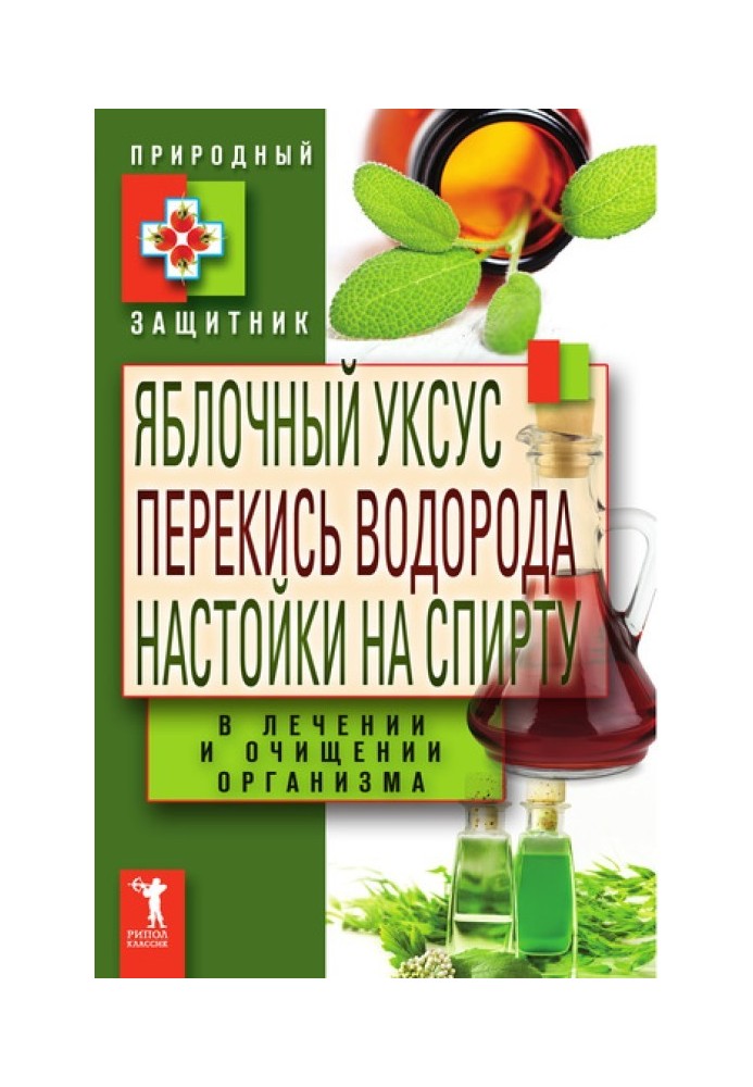 Яблочный уксус, перекись водорода, настойки на спирту в лечении и очищении организма