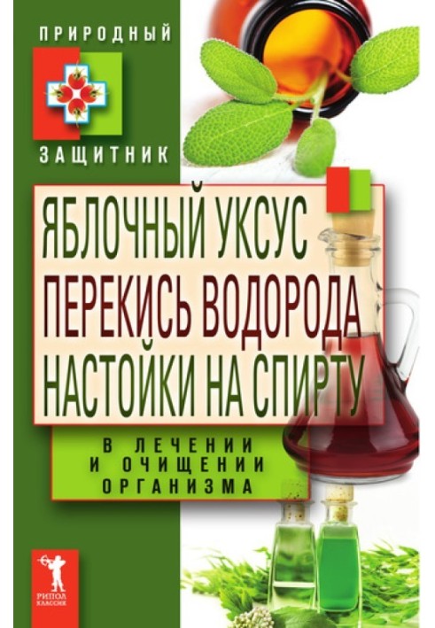 Яблучний оцет, перекис водню, настоянки на спирті в лікуванні та очищенні організму