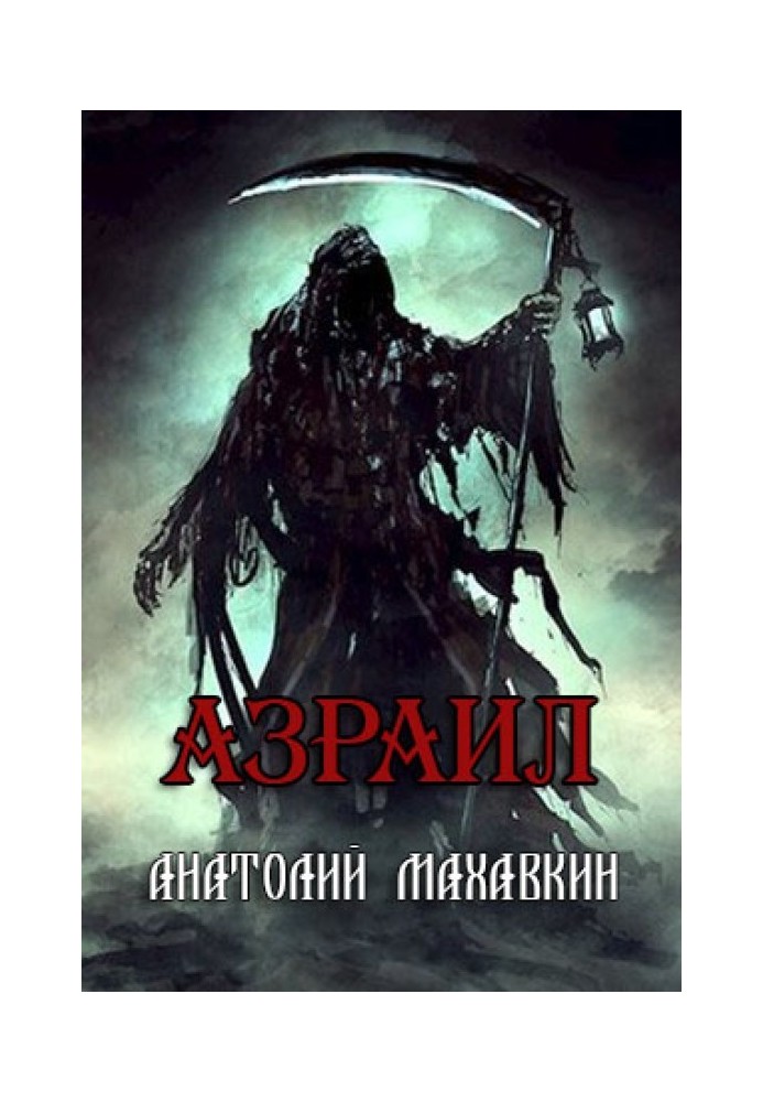 Азраил