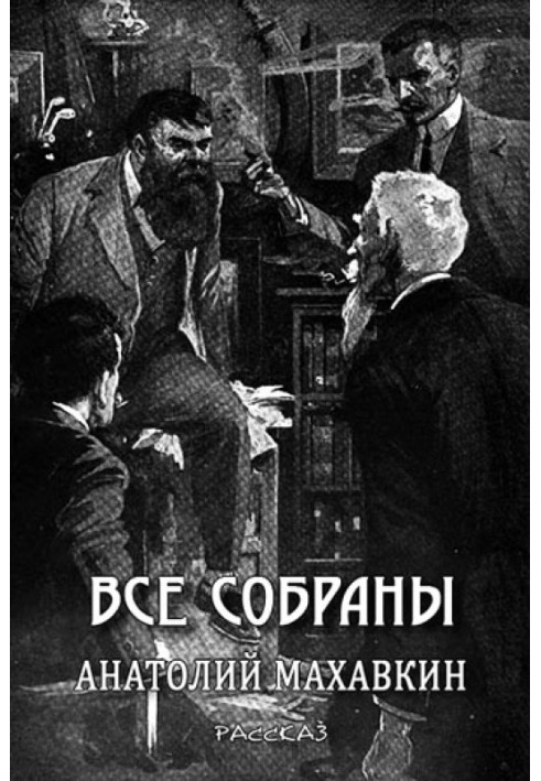 Все собраны